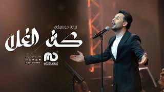 فؤاد عبدالواحد - كثر الغلا -  بدون موسيقى |  Kethr El Ghala  2024