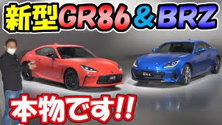 新型GR86 新型BRZ 発表!!｜本物の車が公開～内外装を見てみましょう