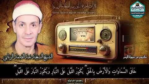 فضيلة القارئ الشيخ السعيد عبدالصمد الزناتي رحمه الله.وتلاوة من القلب إلى القلب ❤️