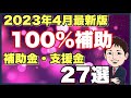 【2023年4月】補助率100%全額補助!激アツ&種類豊富な補助金・支援金・給付金・利子補助27選