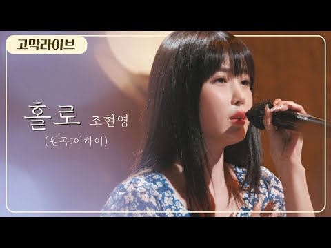 조현영 - 홀로(이하이 LEE HI) / <strong>Cho</strong> hyun <strong>young</strong> - HOLO 《고막메이트/고막라이브》