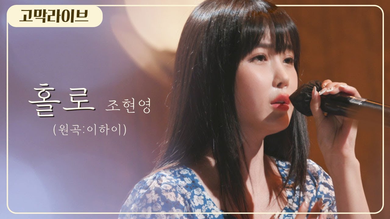 조현영 - 홀로(이하이 LEE HI) / Cho hyun young - HOLO 《고막메이트/고막라이브》