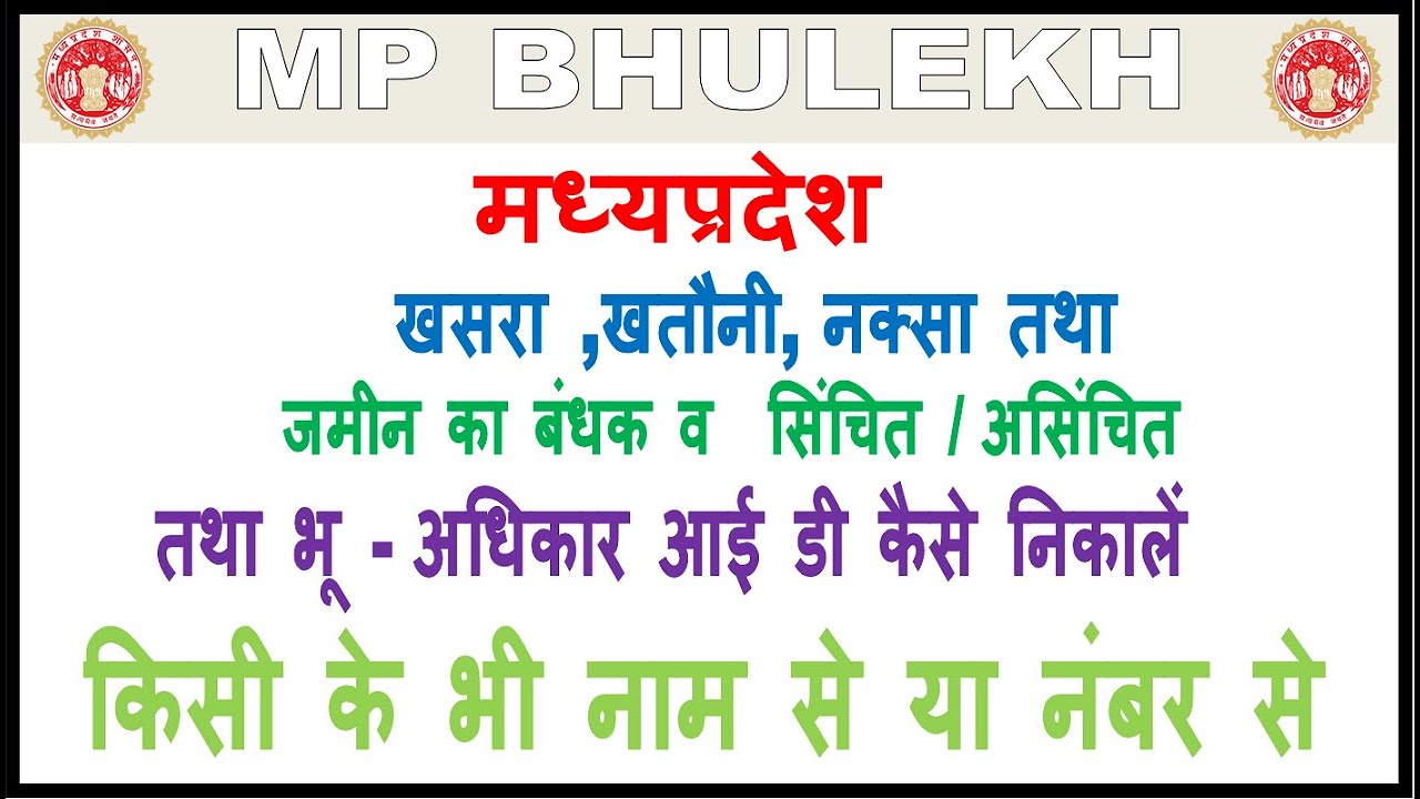 kisi-ke-name-se-jameen-ka-record-kaise-dekhe-tatha-khasra-khatouni