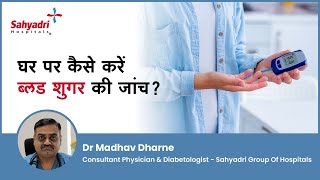 घर पर कैसे करें ब्लड शुगर की जांच? | How to use glucometer at home? | Dr. Madhav Dharme screenshot 4