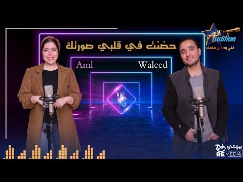 " حضنت في قلبي صورتك دويتو " بصوت وليد وأمل - cover ✨
