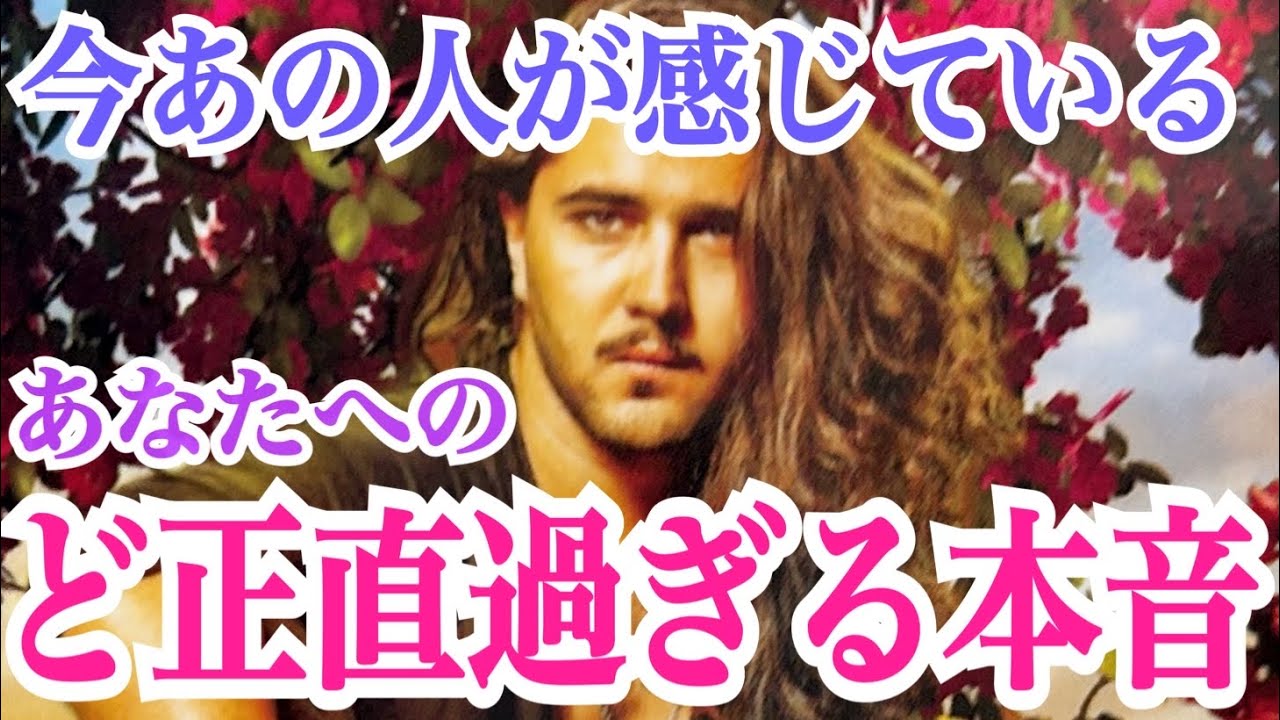 【伝えられていないことがあるようです💞】今あの人が感じているあなたへのど正直過ぎる本音💞