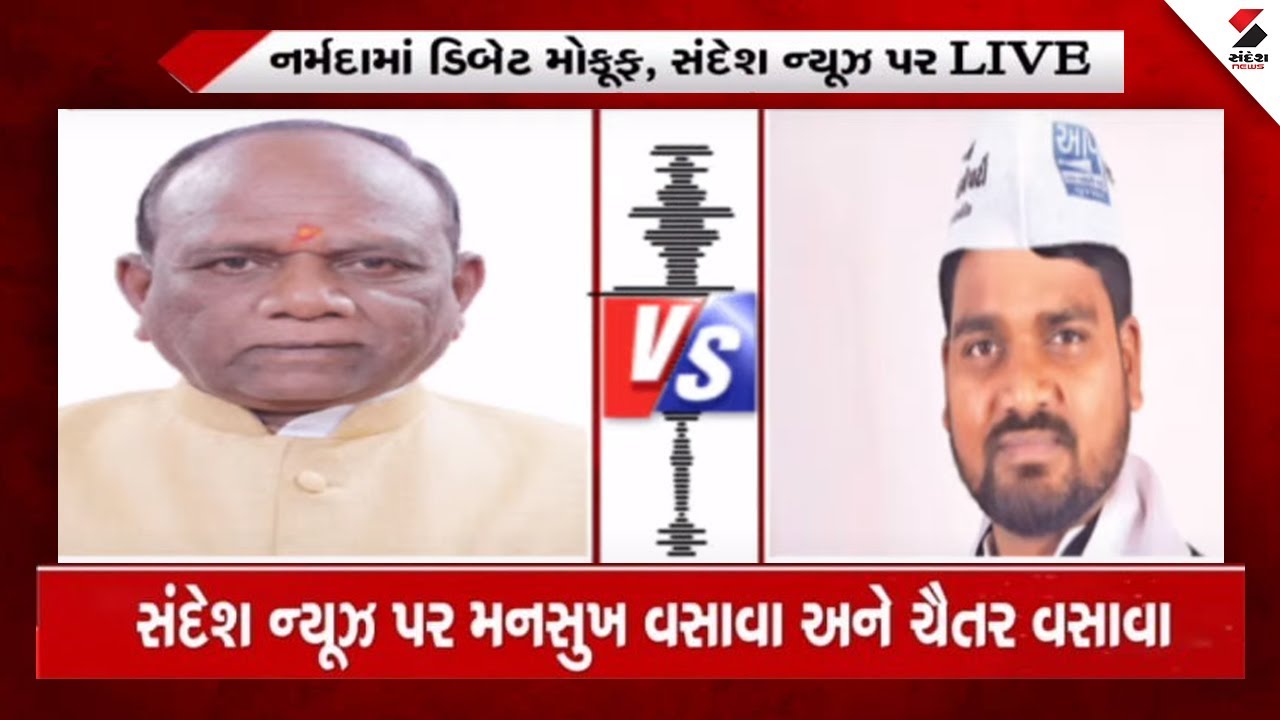 Chaitar Vasava -Mansukh Vasava Sandesh News ના પ્લેટફોર્મ પર કરી આક્રમક ચર્ચા | Sandesh News