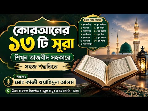 কোরআনের ১৩ টি সূরা শিখুন তাজবীদ সহকারে সহজ পদ্ধতিতে।#কোরআনশিক্ষা #উত্তর_কাফরুল_ঝিলপাড় #UKMOSQUE620