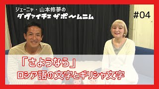 #04「さようなら」フレーズで覚えるロシア語講座