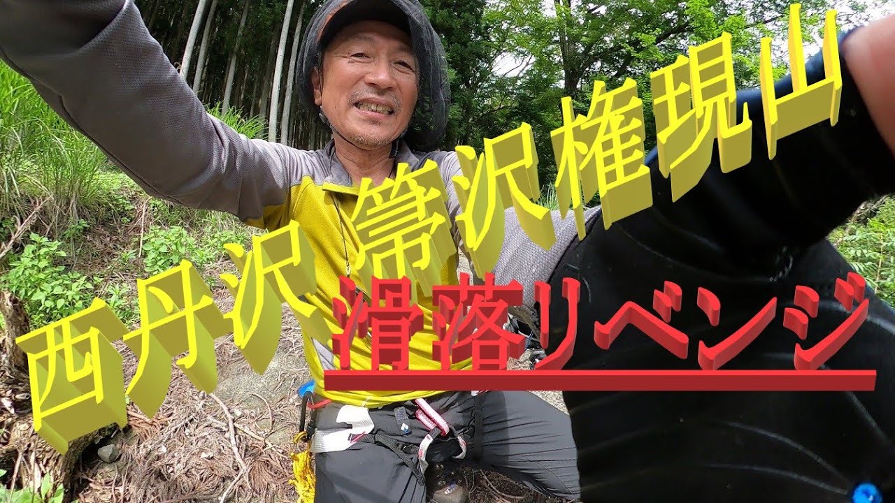 西丹沢  箒沢権現山 滑落リベンジ