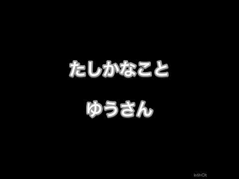 たしかなことピアノ　(伴奏)    ゆうさん