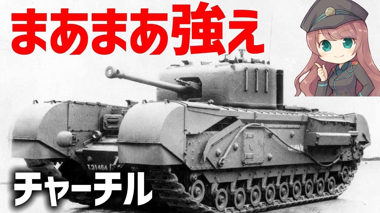 Weapon Commentary] A detailed explanation of the Churchill, the