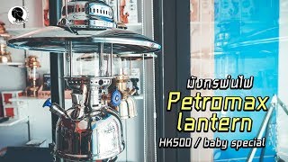 The Wolf Review : "มังกรพ่นไฟ" Petromax lantern HK500/baby special | Camper & The Wolf