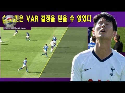 손흥 민은 VAR 결정을 믿을 수 없었다
