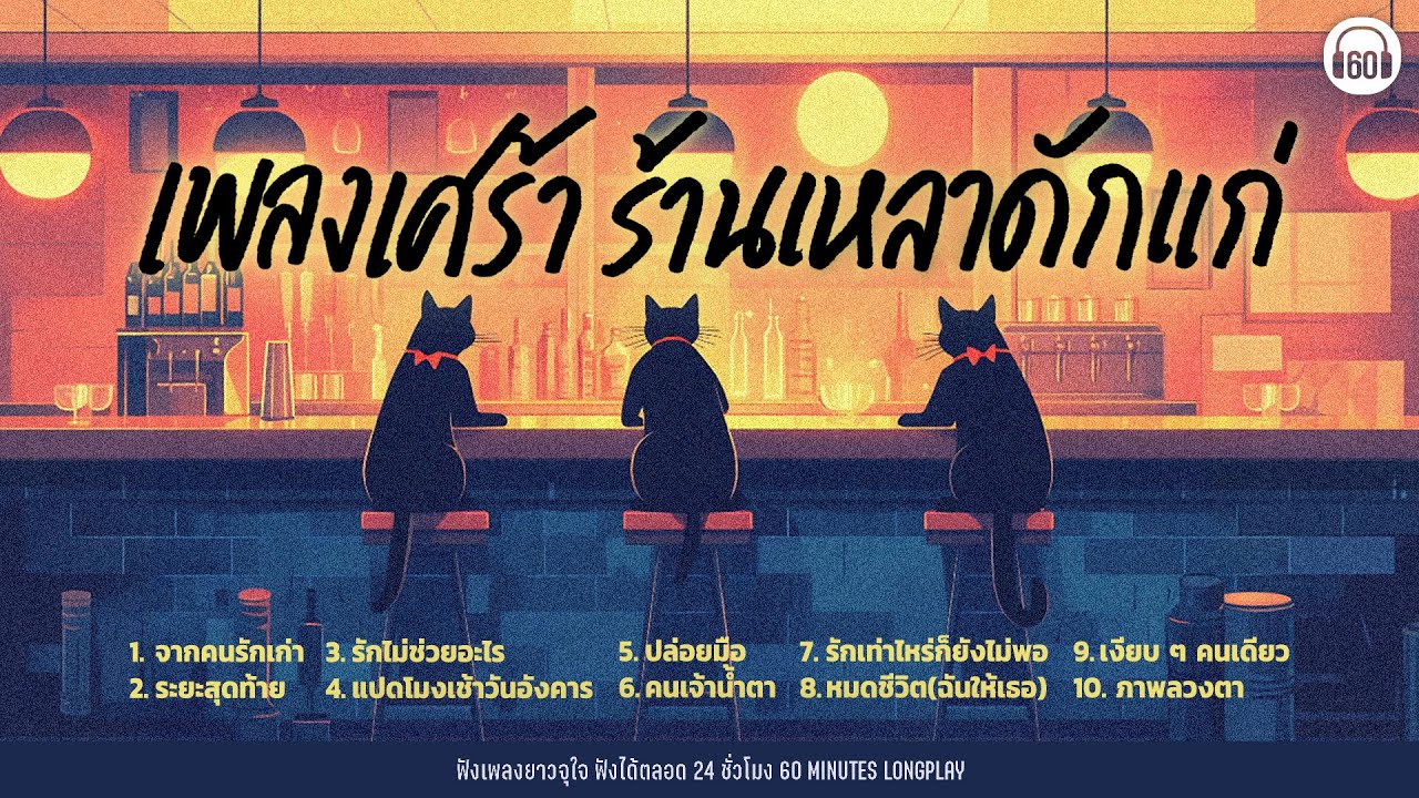 เพลงร้านเหล้าดักแก่  ร้องตามได้ ร้องไห้ด้วย[จากคนรักเก่า,ระยะสุดท้าย ,รักไม่ช่วยอะไร]【LONGPLAY】