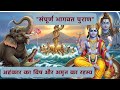 Mantra of Salvation Gajendra, Shiva, and the Samudra Manthan | Bhagavata Puran Secret #bhagwatkatha