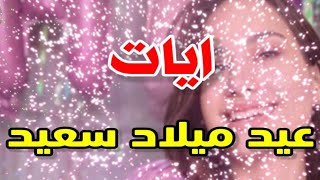 تهنئة عيدميلاد باسم ايات سنه حلوه ياجميل