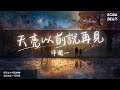 天亮以前说再见 Mp3 Mp4 Free download