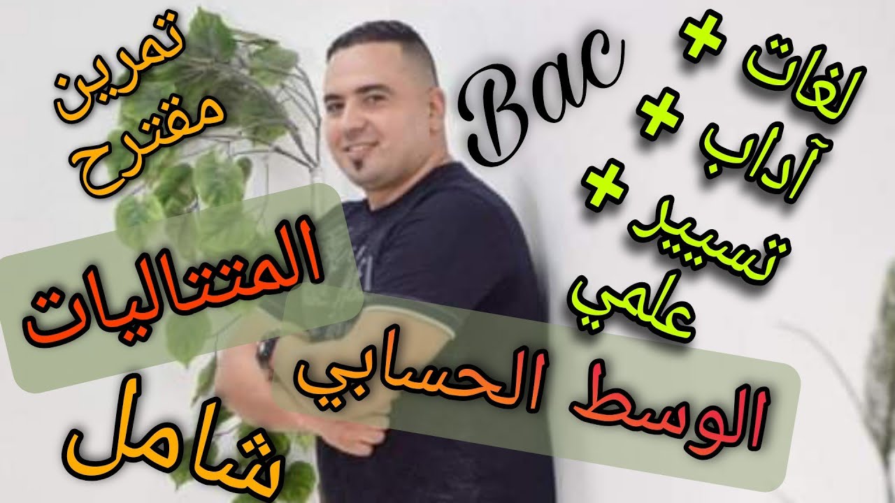 الوسط الحسابى ملخص شامل متتاليات لغات آداب تسير و علمي#الأستاذ #رياضيات #ثالثة_ثانوي #متتاليات