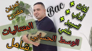 الوسط الحسابى ملخص شامل متتاليات لغات آداب تسير و علمي#الأستاذ #رياضيات #ثالثة_ثانوي #متتاليات