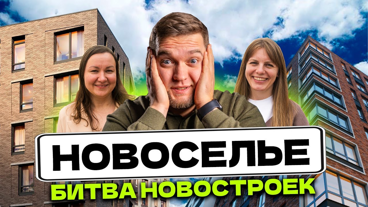 ТРЕШ ДЕБАТЫ! Узнай ГОРЬКУЮ ПРАВДУ о лучших ЖК Новоселья! NEWПитер VS Глоракс VS Брусника