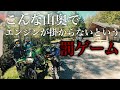 【モトブログ】#139 こんな山奥でエンジンが掛からないという罰ゲーム