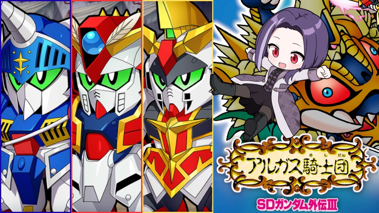 SDガンダム外伝Ⅲ アルガス騎士団 を遊んでいくよ！【SDガンダム ジー