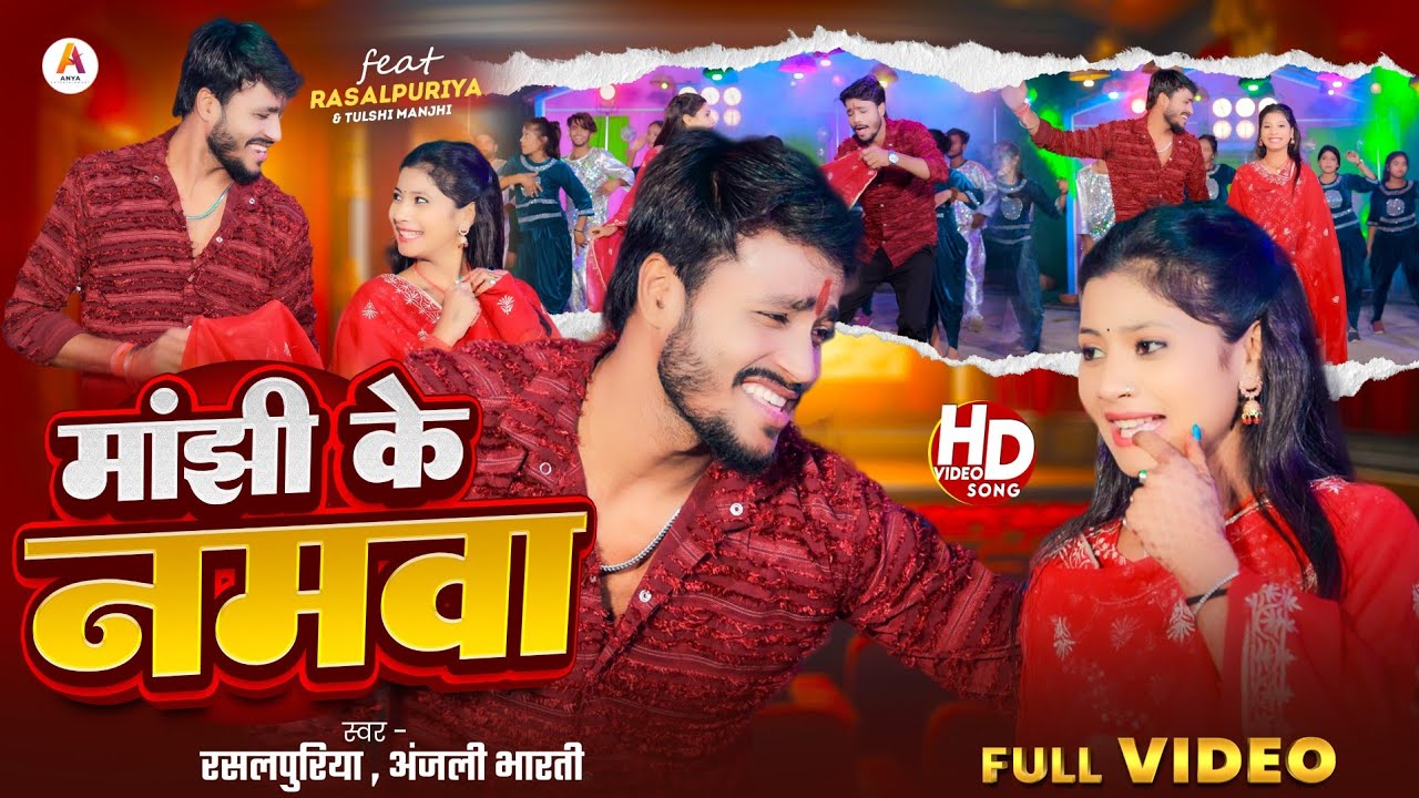 #video | #Manjhi ke namwa | #Rasalpuriya ka new video song | #मांझी के नमवा | #Anjali Bharti