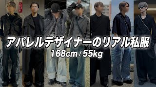 【168cm】服好きデザイナーの最近のリアル私服7選！