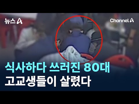 식사하다 쓰러진 80대…고교생들이 살렸다 / 채널A / 뉴스A