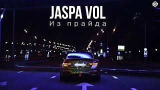 Jaspa Vol - Из Прайда (Премьера 2023)