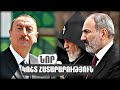 Երևանը լուծել է Արցախի հարցը․ Նոր կոշտ հայտարարություն հայեր