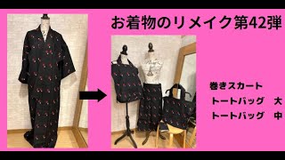 お着物のリメイク第42弾！ 巻きスカート&トートバッグ大・中&ブック  