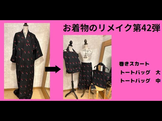 お着物のリメイク第42弾！ 巻きスカート&トートバッグ大・中&ブック 