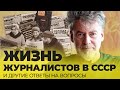 ВОПРОСЫ И ОТВЕТЫ 2: журналистика, гопники, стукачи и очереди