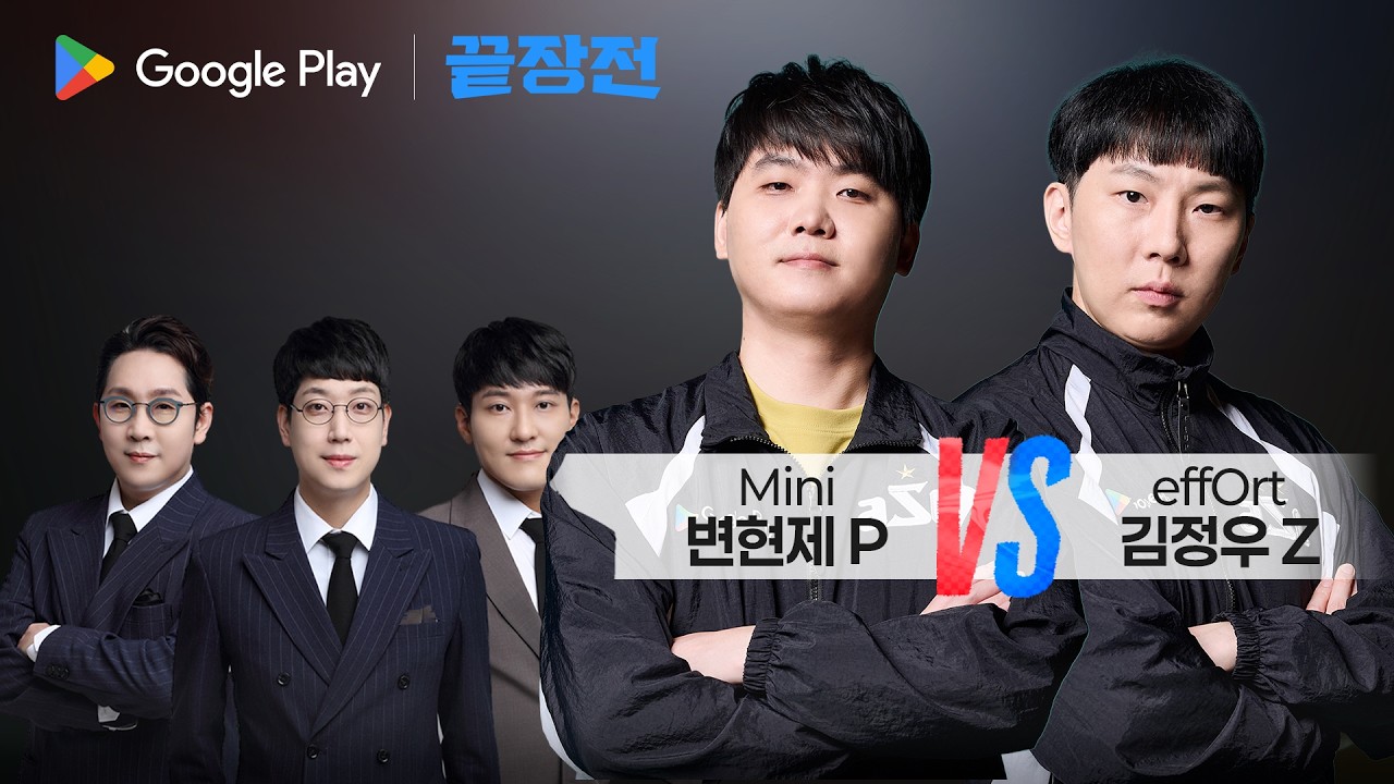 ASL 프로토스 전멸.. 끝장전에서는 다를까?? 변현제 Mini P vs 김정우 effOrt Z Google Play 끝장전 SC1-334