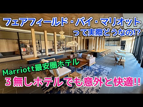 【マリオット最安圏ホテル】フェアフィールド・バイ・マリオットって実際どうなの⁉︎ 宿泊した感想&日光東照宮でパワー注入‼︎ Fairfieldbymarriott tochigi utsunomiya