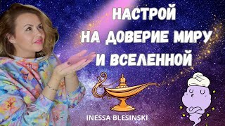 Настрой На Доверие Миру Вселенной Богу