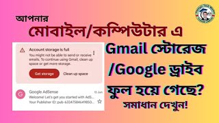 জিমেইল স্টোরেজ খালি করবেন কিভাবে? How to Clear Gmail Storage space?