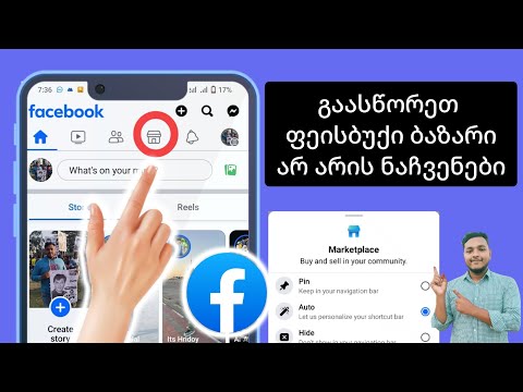 როგორ გავასწოროთ Facebook Marketplace, რომელიც არ არის ნაჩვენები (2024)