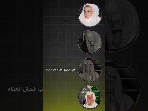 ما حكم سماع الاغاني عند علماء الدين