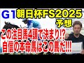 【競馬予想】G1朝日杯FS2025