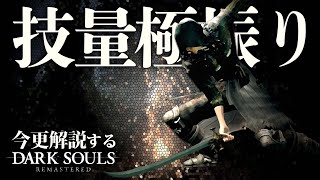 『技量極振り』した時の切れ味が鋭すぎる件について｜今更解説するダークソウル