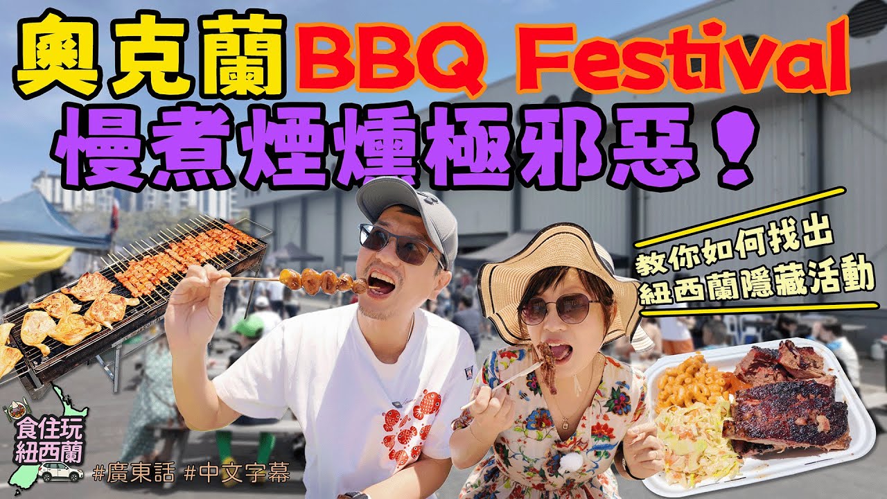 奧克蘭美食｜奧克蘭 BBQ 節太誇張？Slow & Smoke 竟然… 還教你怎樣找到紐西蘭隱藏活動！#紐西蘭自由行 #BBQ #隱藏活動 #lowandslow