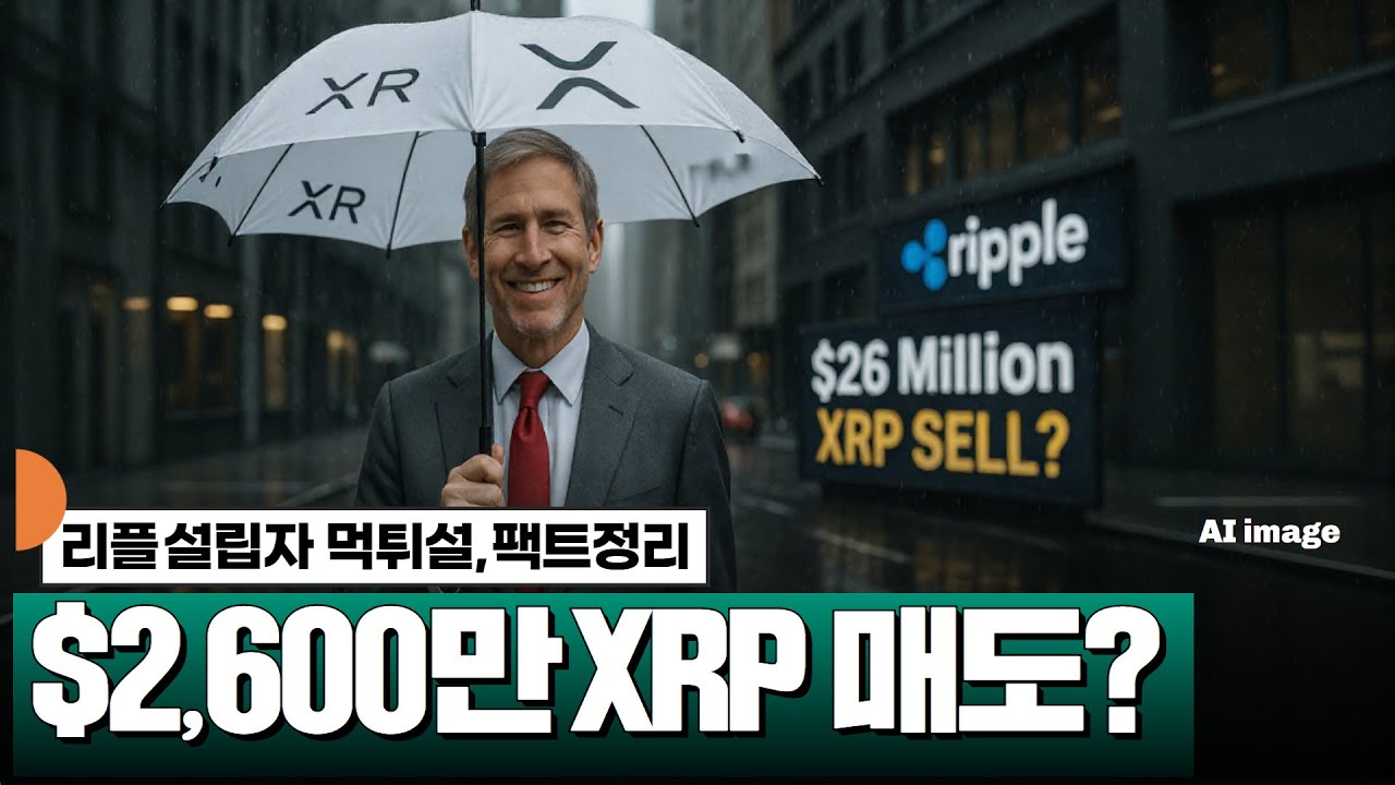 리플 설립자 찌라시 시작, $2,600만 XRP 매도 포착? #XRP - YouTube