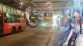 【二運重開前(中)】LWB A47X (大埔(太和)→機場(地面運輸中心))