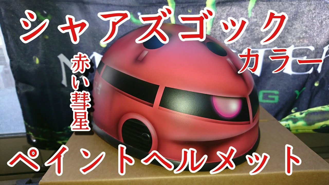 赤い彗星 シャア専用ヘルメット シャアズゴックカラー Youtube