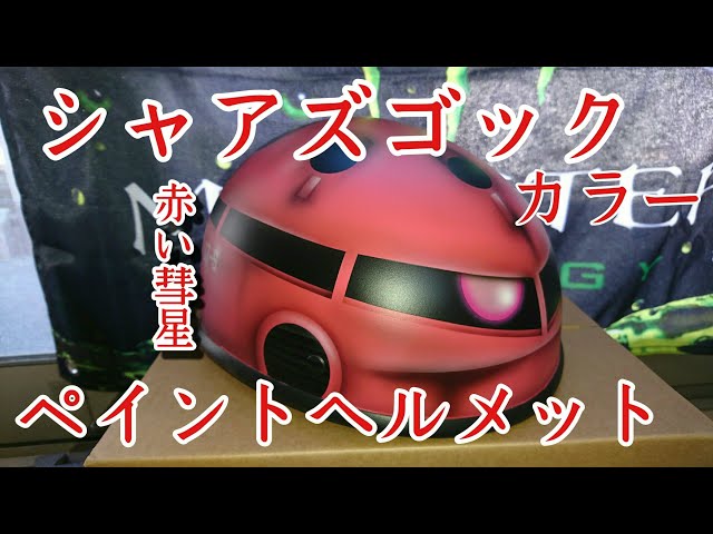赤い彗星】シャア専用ヘルメット シャアズゴックカラー - YouTube