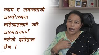 न्याय र समानताको आन्दोलनमा महिलाहरुले कतै आत्मसमर्पण गरेको इतिहास छैनः लक्ष्मी गुरुङ