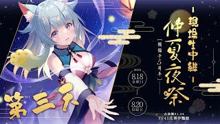 【FF41】🏮LIVE生中継🏮仲夏夜祭🎐- 第三天 -【開拓動漫祭】|Rumi/懶貓子
